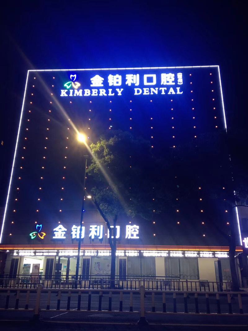 常州金铂利口腔地址电话查询：5家分院详细地址-交通指南，附医院特色项目介绍(图1)