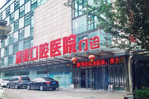 北京哪家口腔医院矫正好？排行榜揭秘瑞泰、美铭实力领衔(图7)