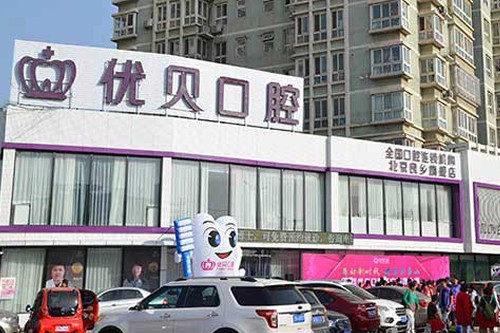 北京优贝口腔医院电话是多少？北京优贝口腔电话丨地址丨乘车路线丨收费价格全解析(图1)