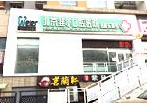 北京朝阳区口腔医院排名推荐，排行榜十大知名医院公布雍禾、禾禾口碑领衔(图9)