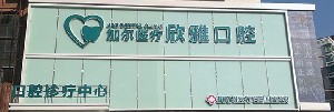 长春牙齿矫正医院哪家好？优丽仕、长春、欣雅拿下排名榜前五名(图4)