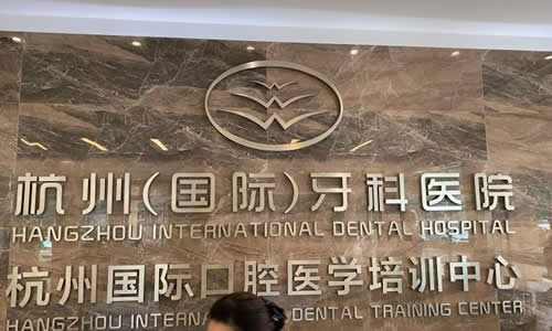 杭州正畸医生排名推荐，看前六强医院名单都有谁(图2)