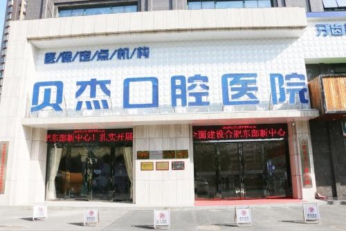 合肥市区排名前四的口腔医院推荐，正畸医生哪家强？(图1)