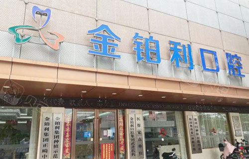 常州金铂利口腔（武进院区）怎么预约挂号？电话丨官网等5种便捷预约方式详解(图2)
